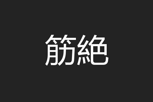 筋絶