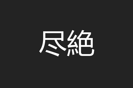 尽絶