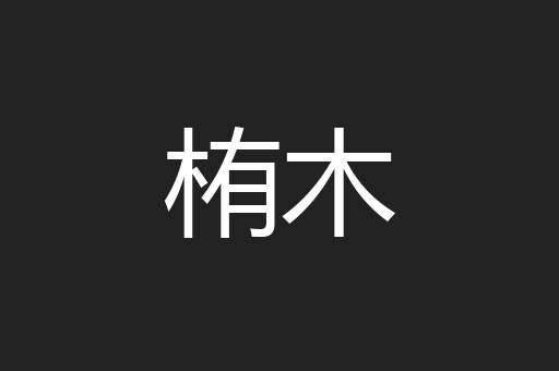 栯木