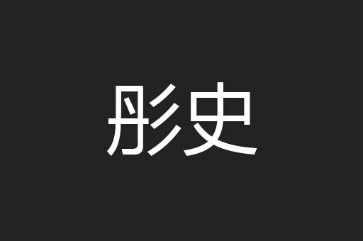 彤史