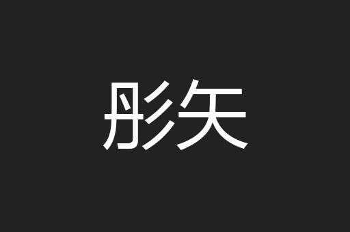 彤矢