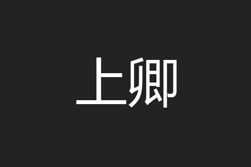 上卿