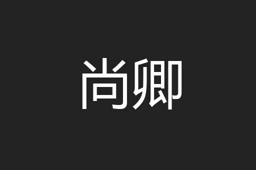 尚卿