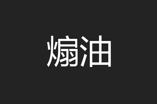 煽油