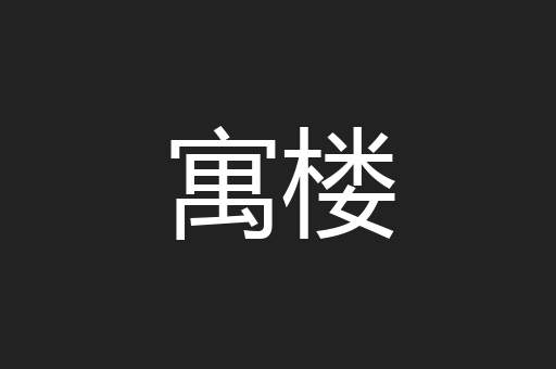寓楼