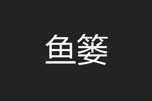 鱼篓