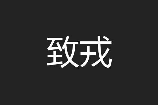 致戎