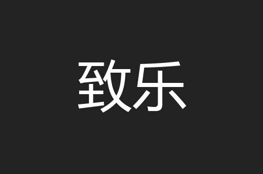 致乐
