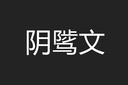 阴骘文