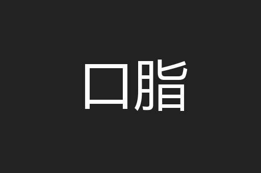 口脂