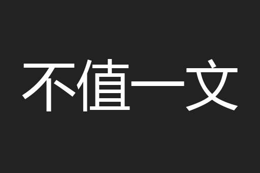不值一文 不值一文