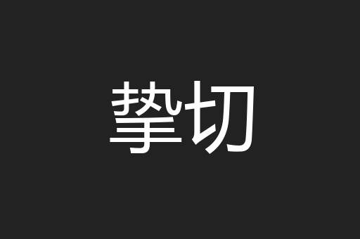 挚切