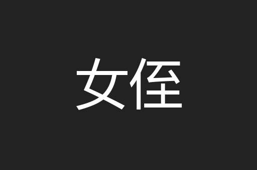 女侄