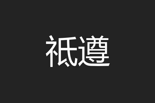 祗遵