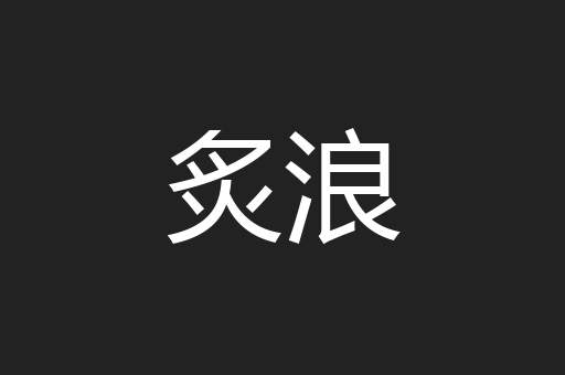 炙浪