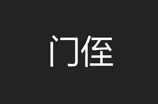 门侄