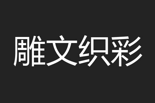 雕文织彩