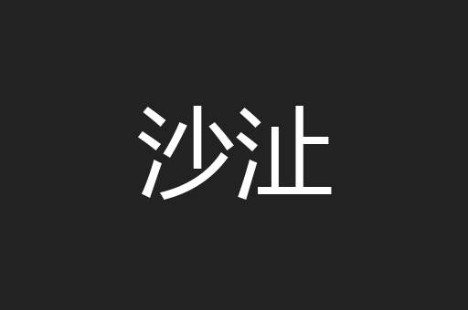 沙沚