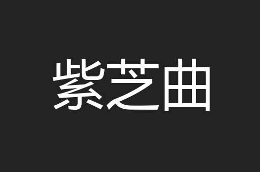 紫芝曲