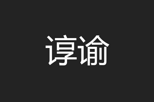 谆谕