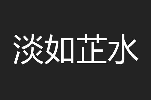 淡如芷水