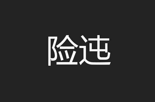 险迍