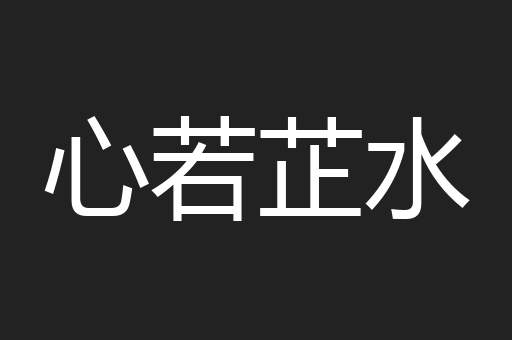 心若芷水