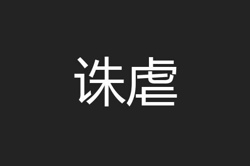 诛虐