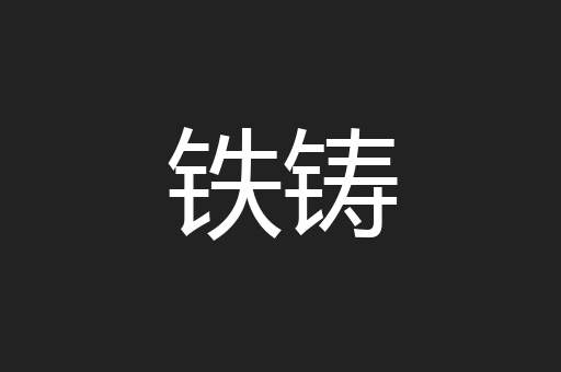 铁铸