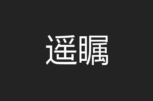 遥瞩