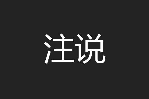 注说