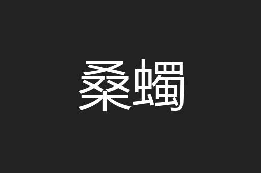 桑蠋