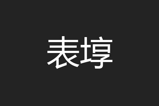 表埻