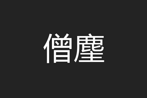僧麈