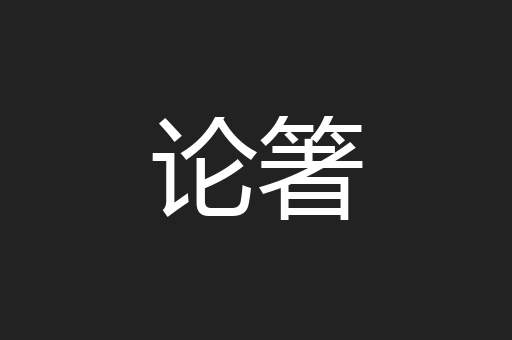 论箸