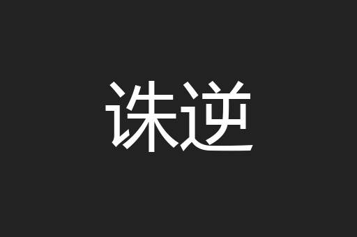 诛逆