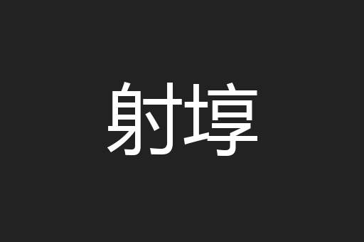 射埻