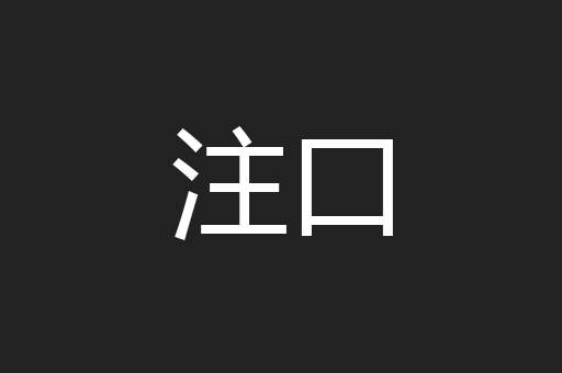 注口