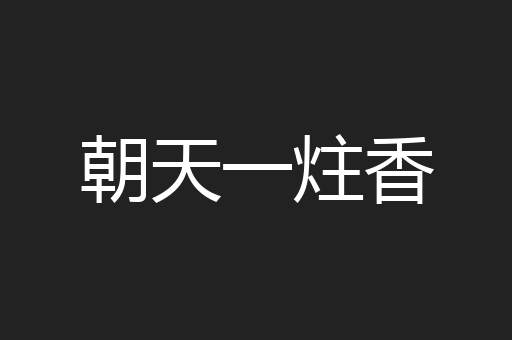 朝天一炷香