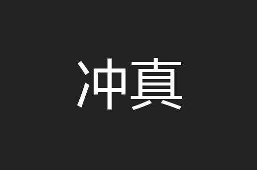 冲真