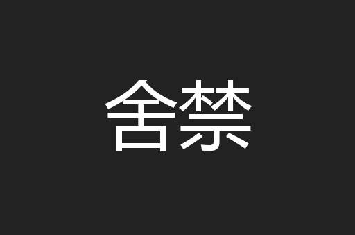 舍禁