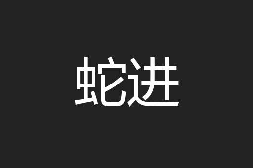 蛇进