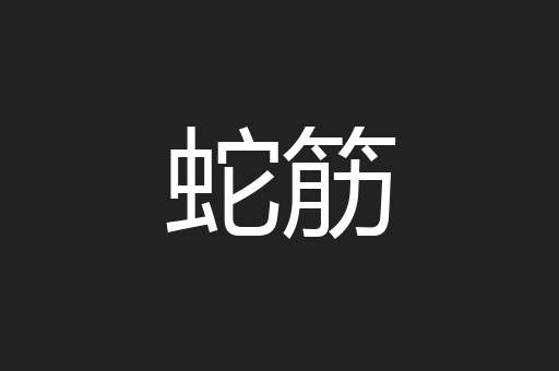 蛇筋