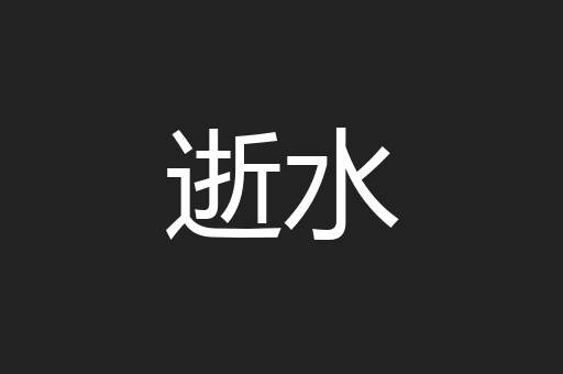 逝水