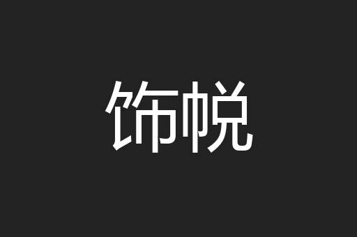 饰帨