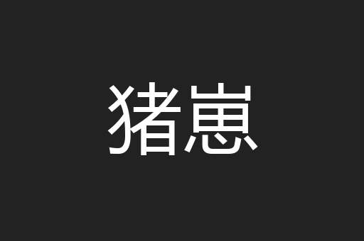 猪崽