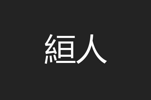 絙人