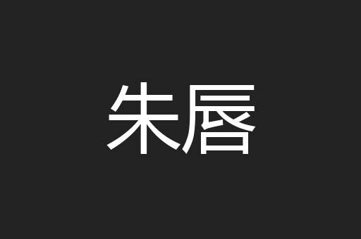 朱唇