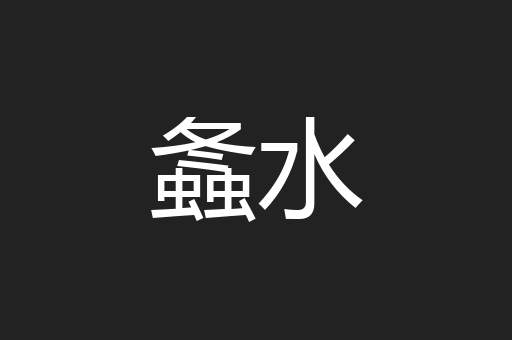 螽水