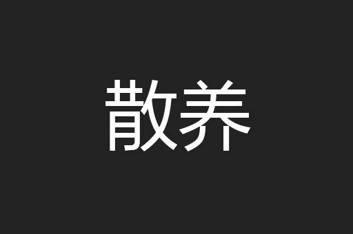 散养